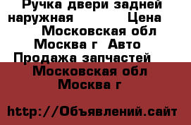 Ручка двери задней наружная Mazda 6 › Цена ­ 500 - Московская обл., Москва г. Авто » Продажа запчастей   . Московская обл.,Москва г.